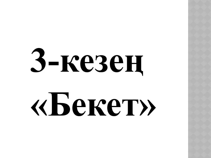 3-кезең «Бекет»