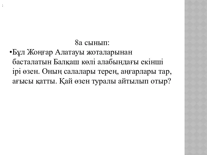 8а сынып: Бұл Жоңғар Алатауы жоталарынан басталатын Балқаш көлі алабындағы