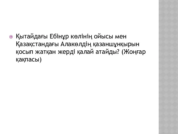 Қытайдағы Ебінұр көлінің ойысы мен Қазақстандағы Алакөлдің қазаншұнқырын қосып жатқан жерді қалай атайды? (Жоңғар қақпасы)