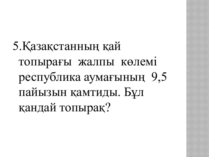 5.Қазақстанның қай топырағы жалпы көлемі республика аумағының 9,5 пайызын қамтиды. Бұл қандай топырақ?