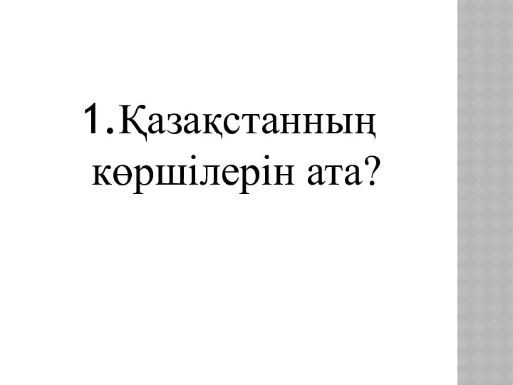 1.Қазақстанның көршілерін ата?