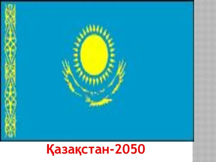 Қазақстан-2050