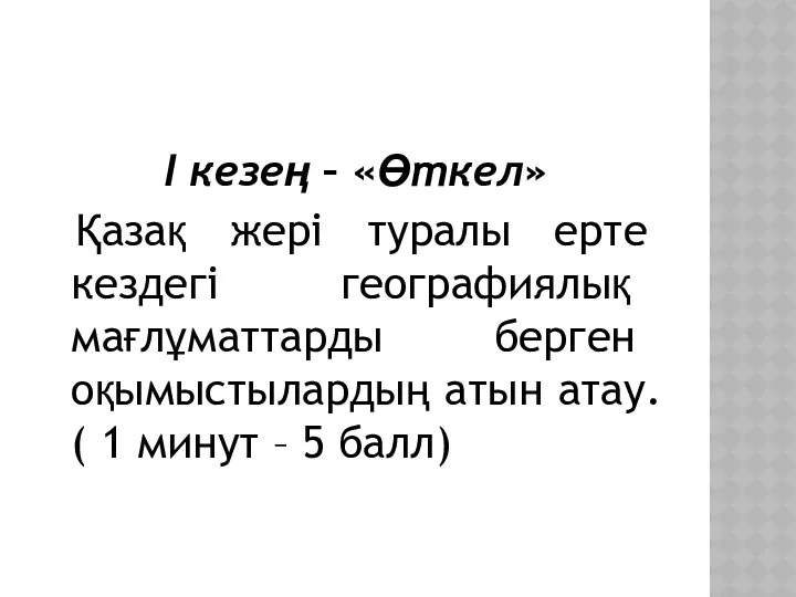 І кезең – «Өткел» Қазақ жері туралы ерте кездегі географиялық