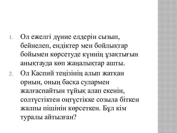 Ол ежелгі дүние елдерін сызып, бейнелеп, ендіктер мен бойлықтар бойымен