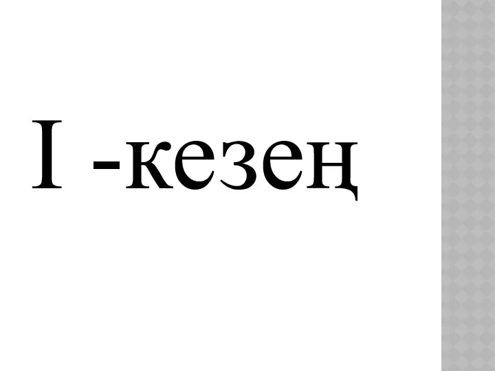 І -кезең