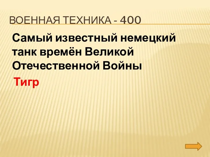 Военная техника - 400 Самый известный немецкий танк времён Великой Отечественной Войны Тигр