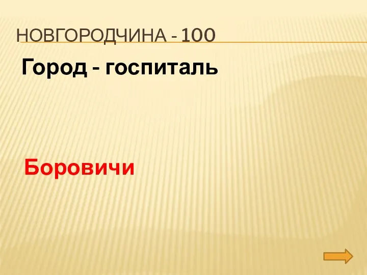 Новгородчина - 100 Город - госпиталь Боровичи