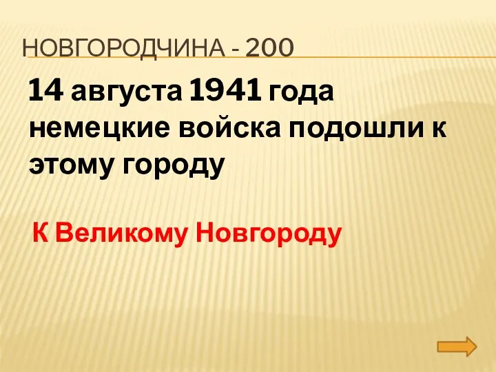 Новгородчина - 200 14 августа 1941 года немецкие войска подошли к этому городу К Великому Новгороду