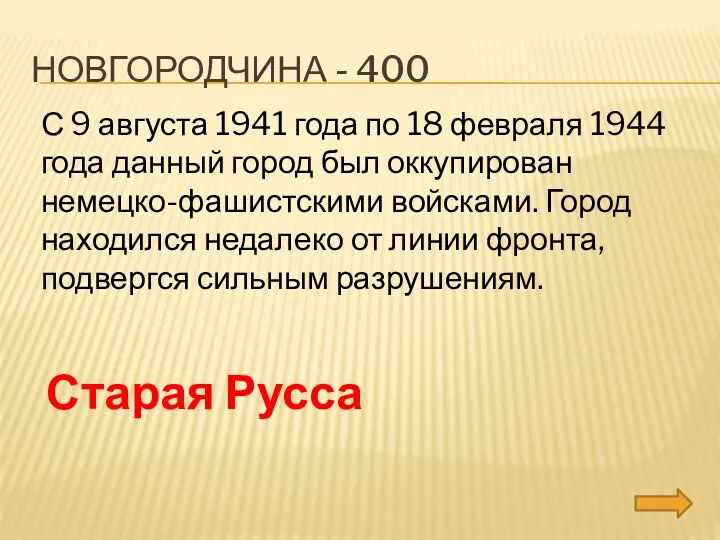Новгородчина - 400 С 9 августа 1941 года по 18 февраля 1944 года