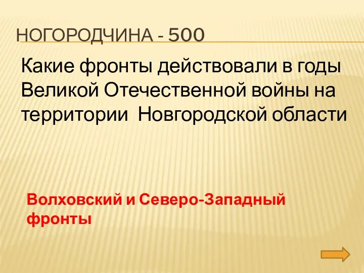 Ногородчина - 500 Какие фронты действовали в годы Великой Отечественной