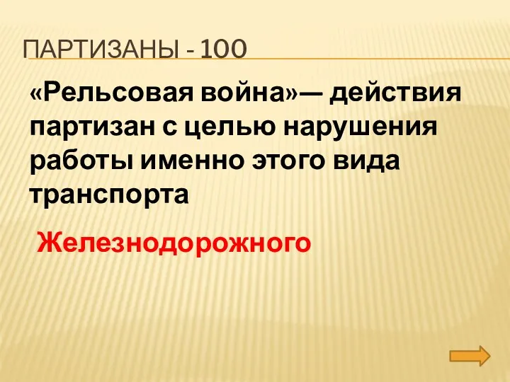 партизаны - 100 «Рельсовая война»— действия партизан с целью нарушения работы именно этого вида транспорта Железнодорожного