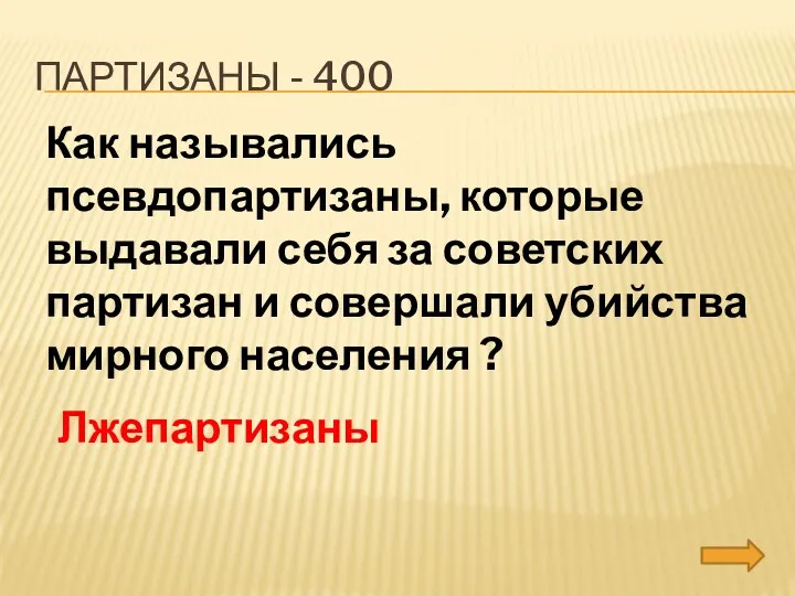 партизаны - 400 Как назывались псевдопартизаны, которые выдавали себя за советских партизан и