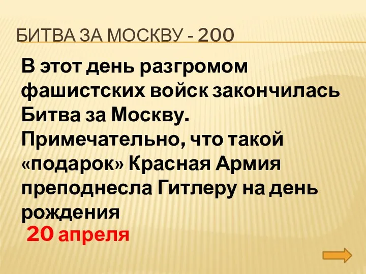 Битва за москву - 200 В этот день разгромом фашистских войск закончилась Битва