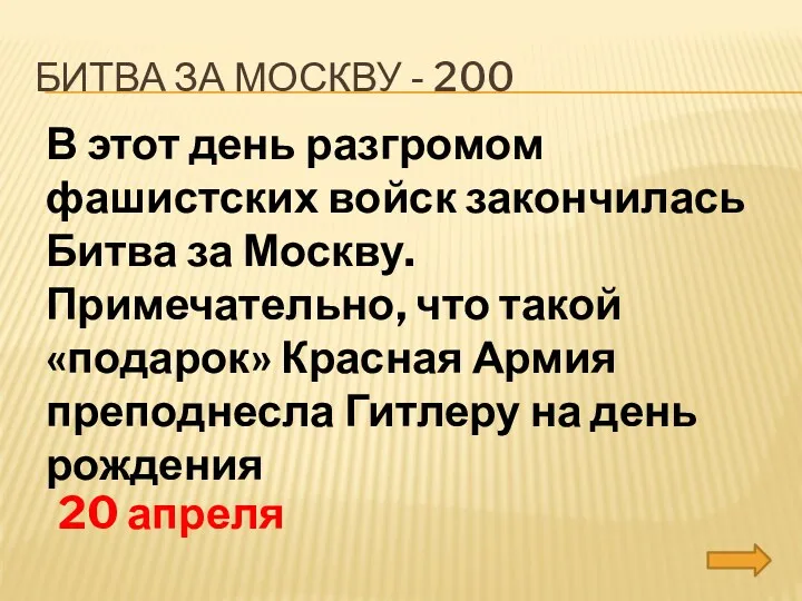 Битва за москву - 200 В этот день разгромом фашистских