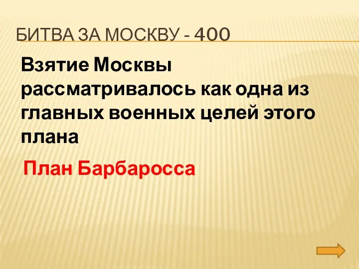 Битва за москву - 400 Взятие Москвы рассматривалось как одна