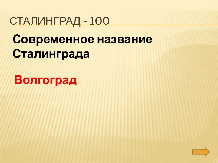 сталинград - 100 Современное название Сталинграда Волгоград