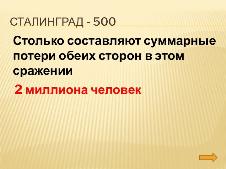 сталинград - 500 Столько составляют суммарные потери обеих сторон в этом сражении 2 миллиона человек