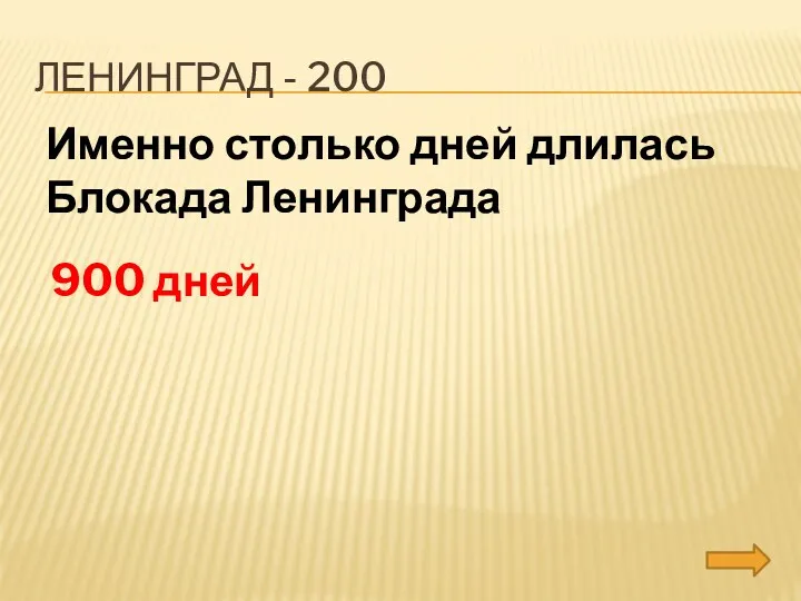 Ленинград - 200 Именно столько дней длилась Блокада Ленинграда 900 дней