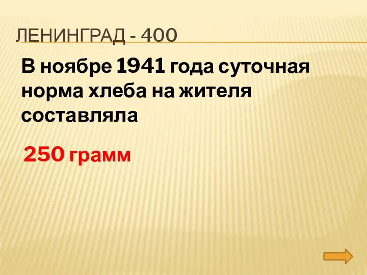 Ленинград - 400 В ноябре 1941 года суточная норма хлеба на жителя составляла 250 грамм
