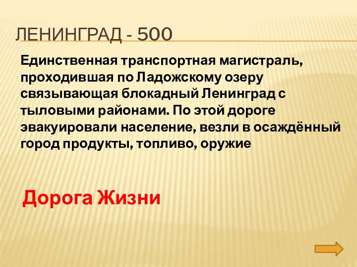 Ленинград - 500 Единственная транспортная магистраль, проходившая по Ладожскому озеру