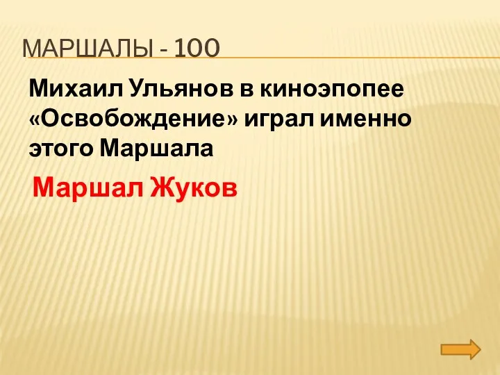 Маршалы - 100 Михаил Ульянов в киноэпопее «Освобождение» играл именно этого Маршала Маршал Жуков