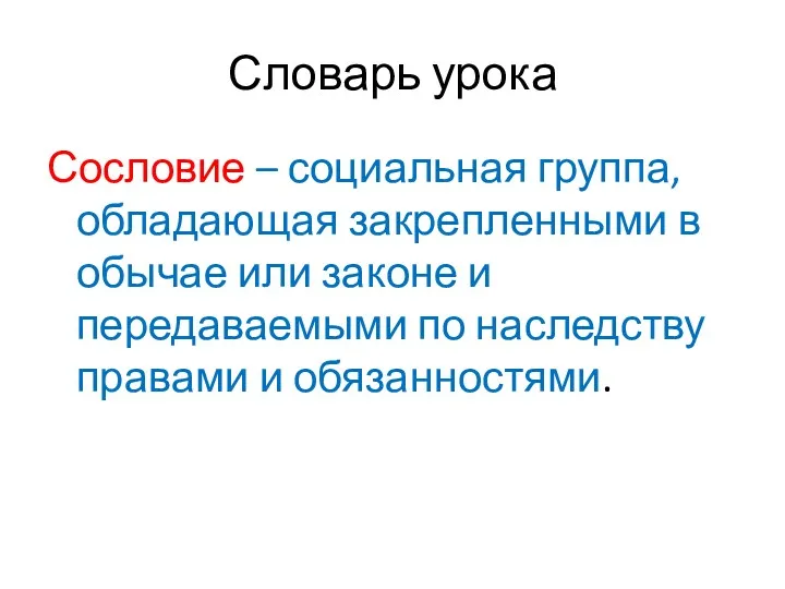 Словарь урока Сословие – социальная группа, обладающая закрепленными в обычае