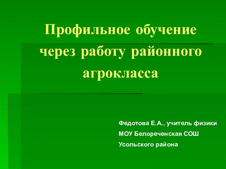 Профильное обучение через работу районного агрокласса