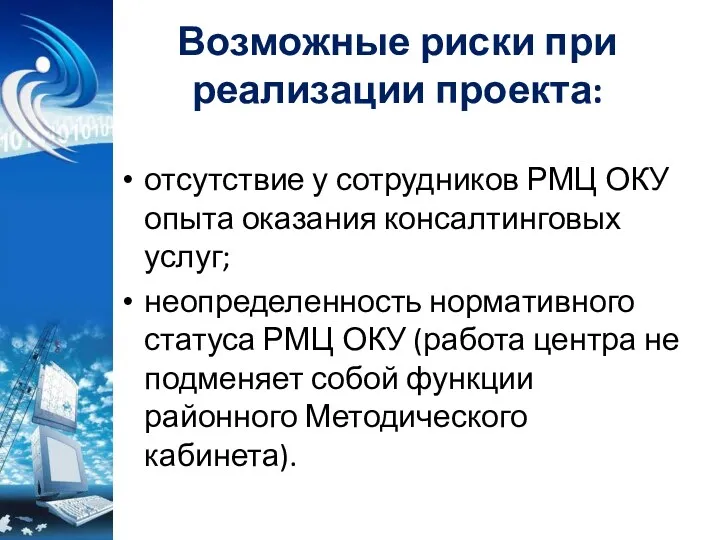 Возможные риски при реализации проекта: отсутствие у сотрудников РМЦ ОКУ