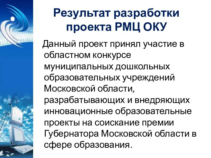 Результат разработки проекта РМЦ ОКУ Данный проект принял участие в