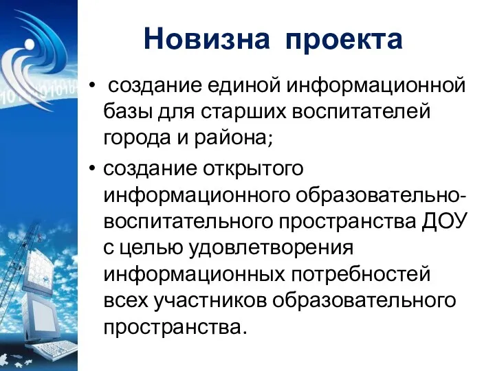 Новизна проекта создание единой информационной базы для старших воспитателей города