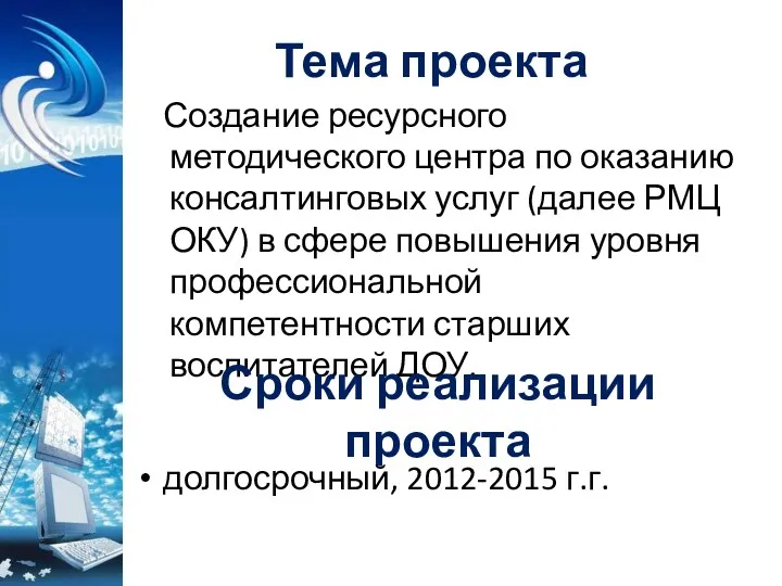 Тема проекта Создание ресурсного методического центра по оказанию консалтинговых услуг