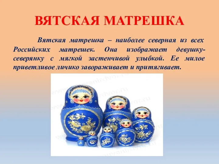 ВЯТСКАЯ МАТРЕШКА Вятская матрешка – наиболее северная из всех Российских