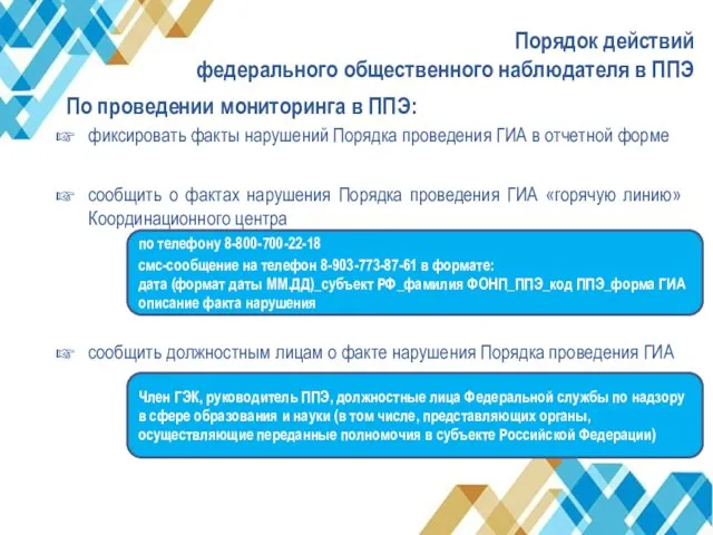 Порядок действий федерального общественного наблюдателя в ППЭ По проведении мониторинга