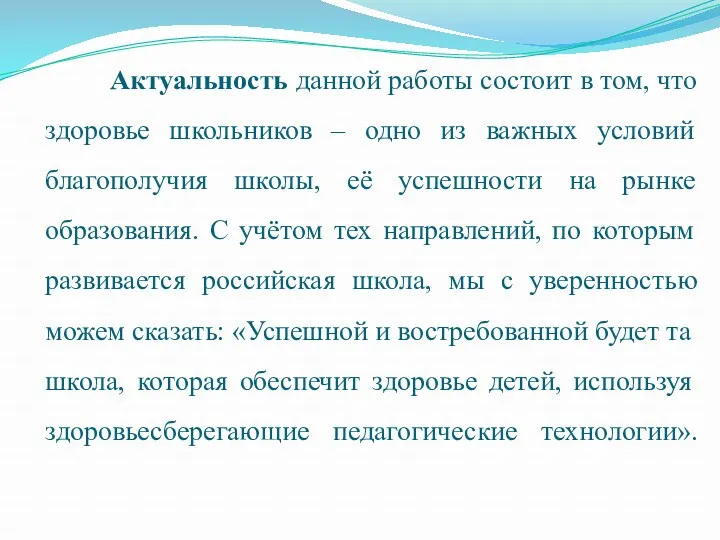 Актуальность данной работы состоит в том, что здоровье школьников –