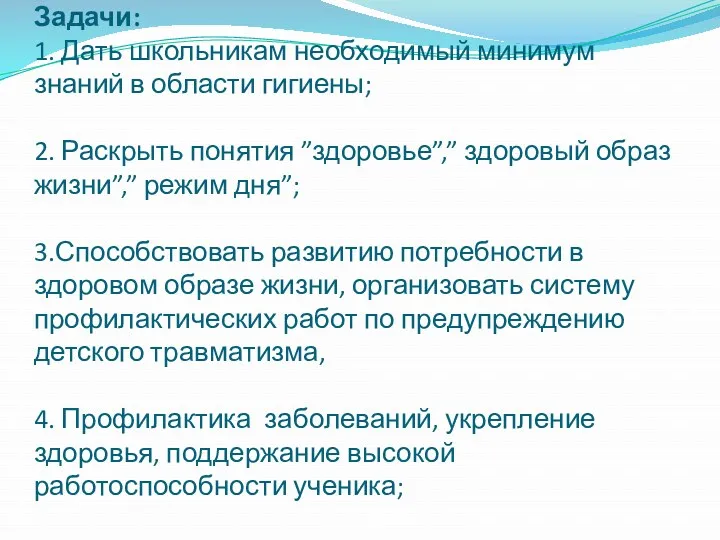 Задачи: 1. Дать школьникам необходимый минимум знаний в области гигиены;