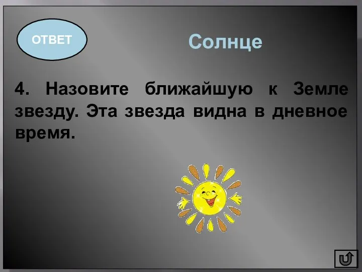 4. Назовите ближайшую к Земле звезду. Эта звезда видна в дневное время. ОТВЕТ Солнце