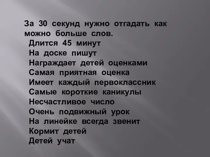 За 30 секунд нужно отгадать как можно больше слов. Длится 45 минут На