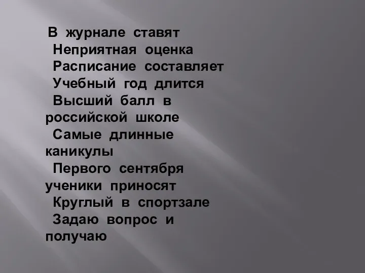 В журнале ставят Неприятная оценка Расписание составляет Учебный год длится Высший балл в