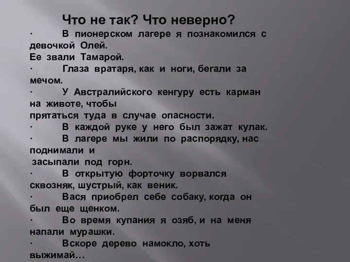 Что не так? Что неверно? · В пионерском лагере я познакомился с девочкой