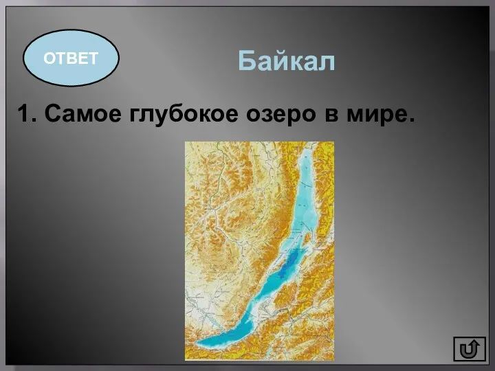 ОТВЕТ Байкал 1. Самое глубокое озеро в мире.