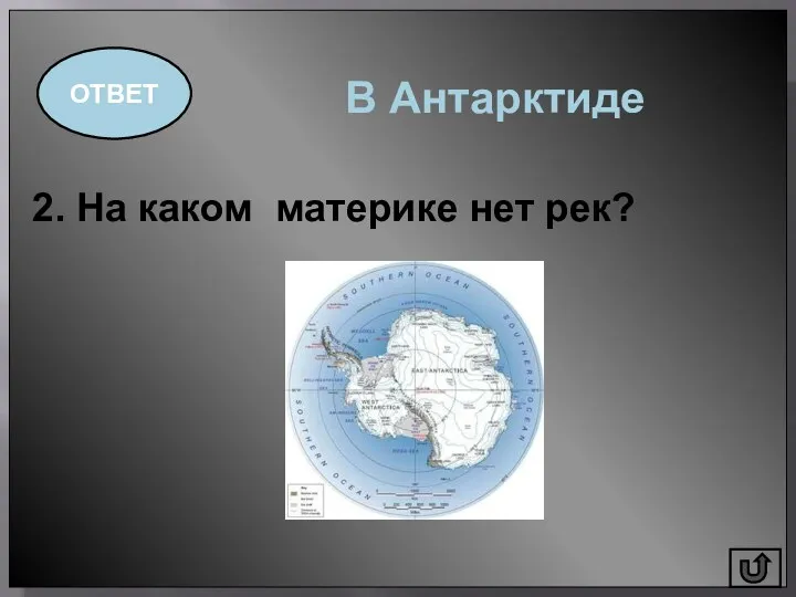 ОТВЕТ В Антарктиде 2. На каком материке нет рек?