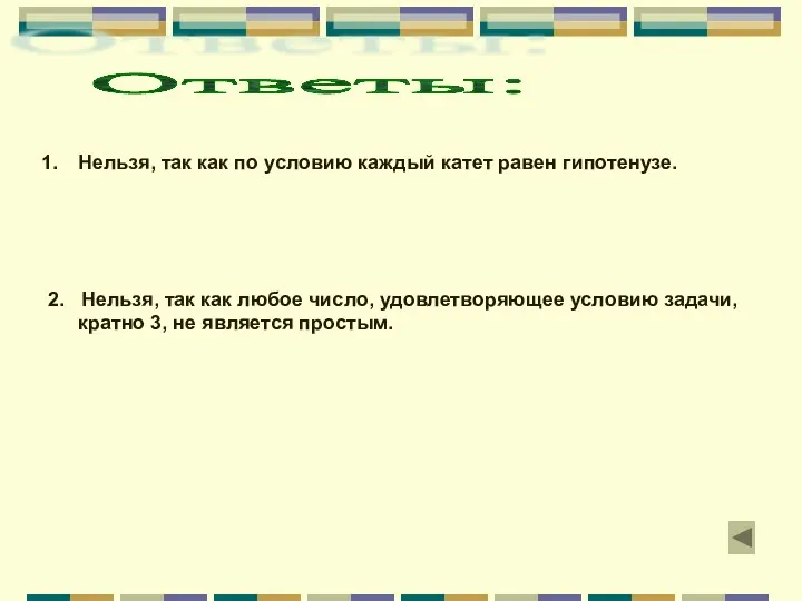 Нельзя, так как по условию каждый катет равен гипотенузе. 2.