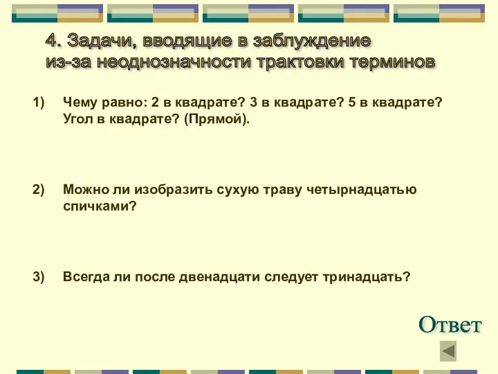 4. Задачи, вводящие в заблуждение из-за неоднозначности трактовки терминов Чему