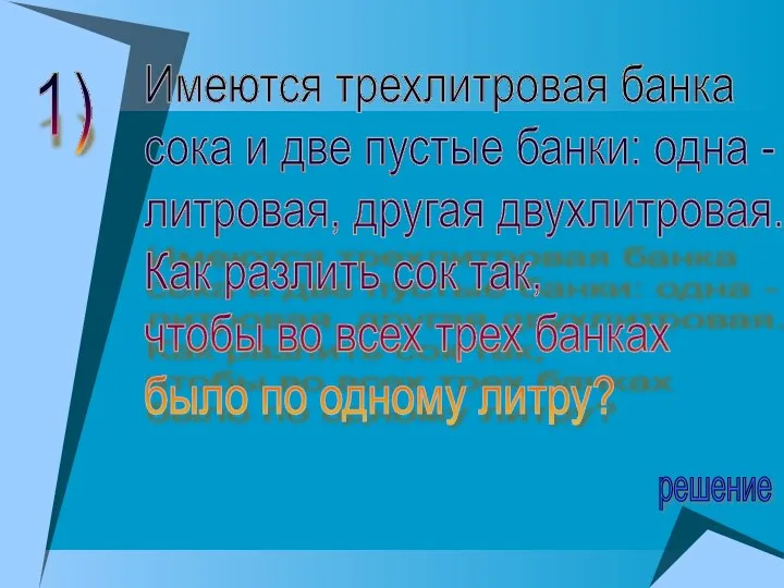 1) Имеются трехлитровая банка сока и две пустые банки: одна