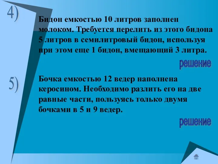 Бидон емкостью 10 литров заполнен молоком. Требуется перелить из этого