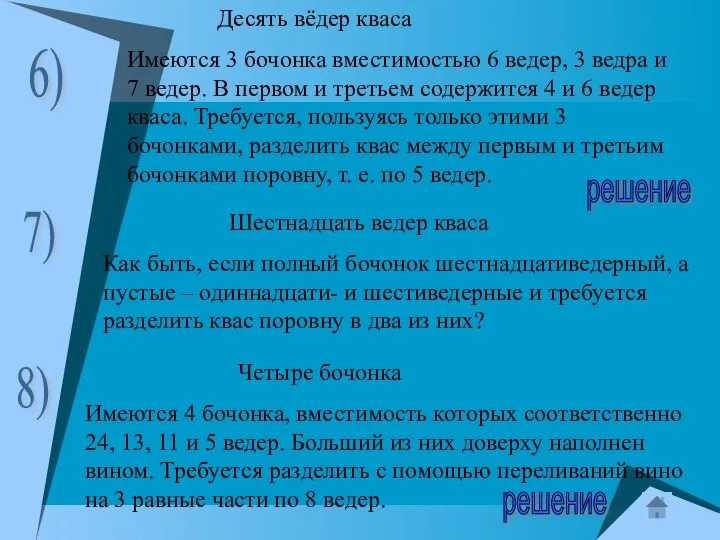 Десять вёдер кваса Имеются 3 бочонка вместимостью 6 ведер, 3