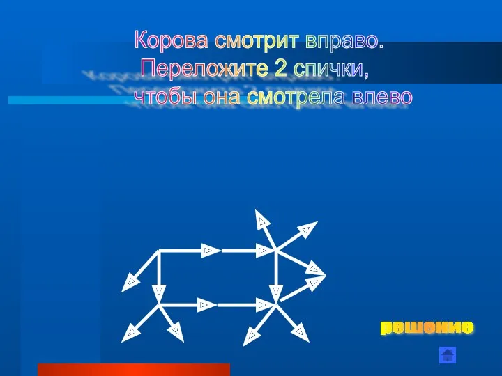 Корова смотрит вправо. Переложите 2 спички, чтобы она смотрела влево решение