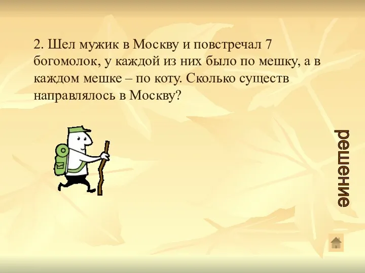 2. Шел мужик в Москву и повстречал 7 богомолок, у