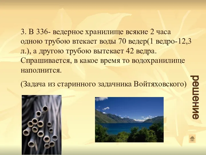 3. В 336- ведерное хранилище всякие 2 часа одною трубою