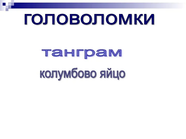 танграм головоломки колумбово яйцо